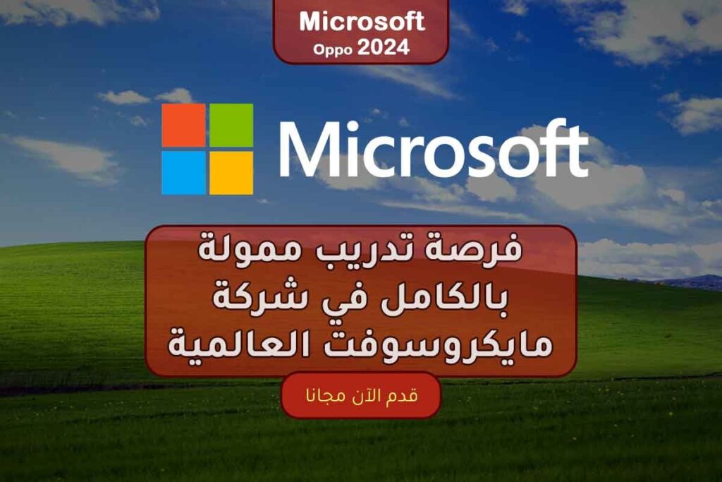فرصة تدريب ممولة بالكامل في شركة مايكروسوفت العالمية 2024