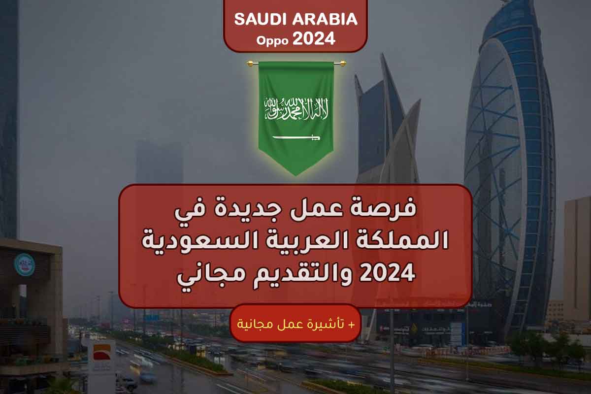 فرصة عمل جديدة في المملكة العربية السعودية 2024 والتقديم مجاني