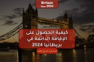 كيفية الحصول على الإقامة الدائمة في بريطانيا 2024
