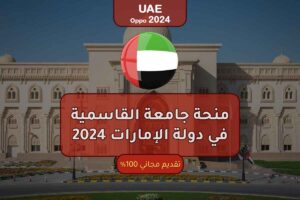 منحة جامعة القاسمية في دولة الإمارات 2024