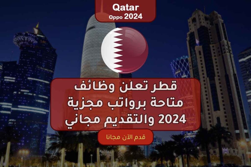 قطر تعلن وظائف متاحة برواتب مجزية 2024 والتقديم مجاني