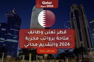 قطر تعلن وظائف متاحة برواتب مجزية 2024 والتقديم مجاني