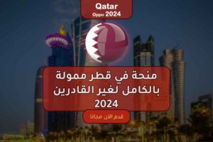 منحة في قطر ممولة بالكامل لغير القادرين 2024
