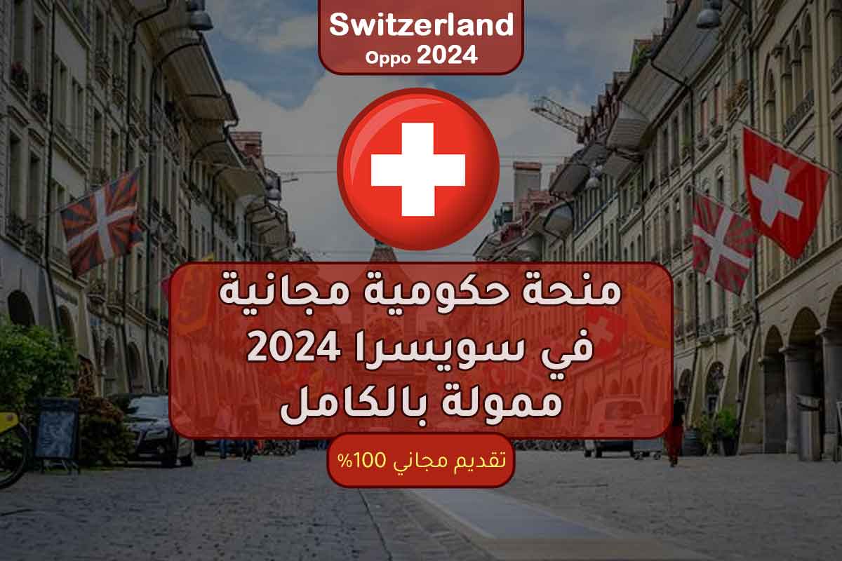 منحة حكومية مجانية في سويسرا 2024 ممولة بالكامل