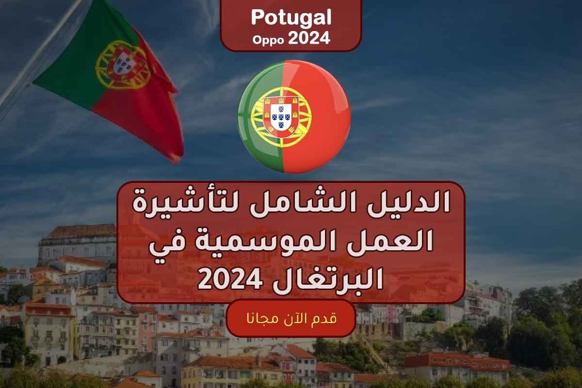 الدليل الشامل لتأشيرة العمل الموسمية في البرتغال 2024