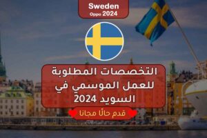 التخصصات المطلوبة للعمل الموسمي في السويد 2024