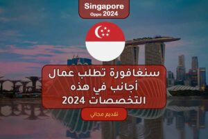سنغافورة تطلب عمال أجانب في هذه التخصصات 2024