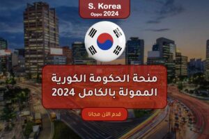 منحة الحكومة الكورية الممولة بالكامل 2024