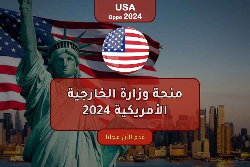 منحة وزارة الخارجية الأمريكية 2024