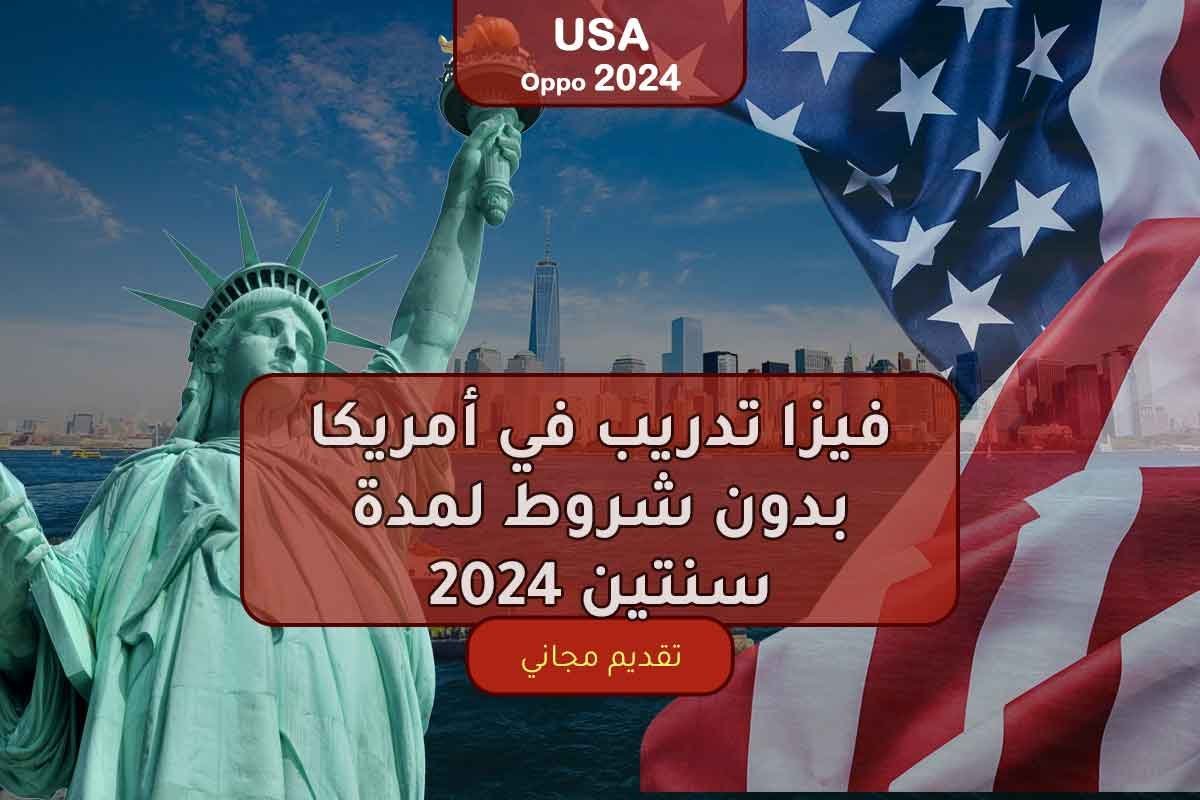 فيزا تدريب في أمريكا بدون شروط لمدة سنتين 2024