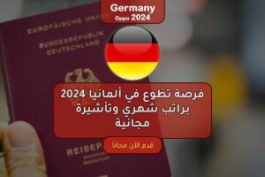 فرصة تطوع في ألمانيا 2024 براتب شهري وتأشيرة مجانية