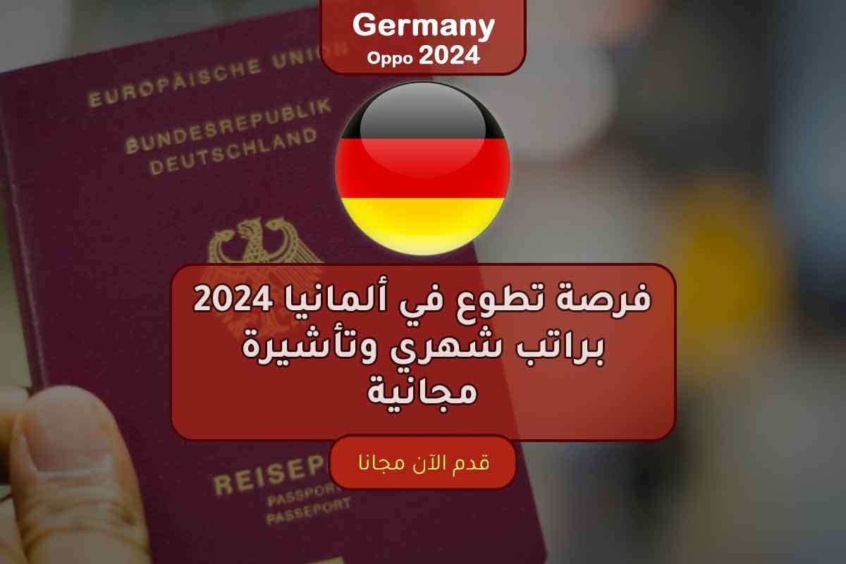 Read more about the article فرصة تطوع في ألمانيا 2024 براتب شهري وتأشيرة مجانية