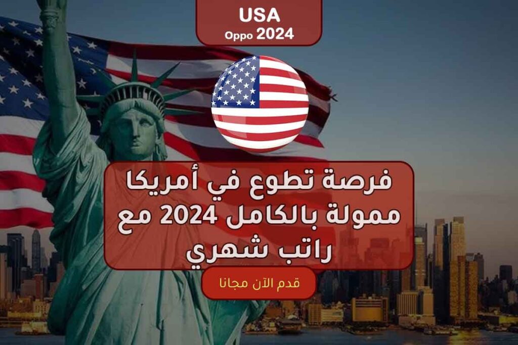 فرصة تطوع في أمريكا ممولة بالكامل 2024 مع راتب شهري