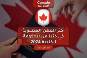 أكثر المهن المطلوبة في كندا من الحكومة الكندية 2024