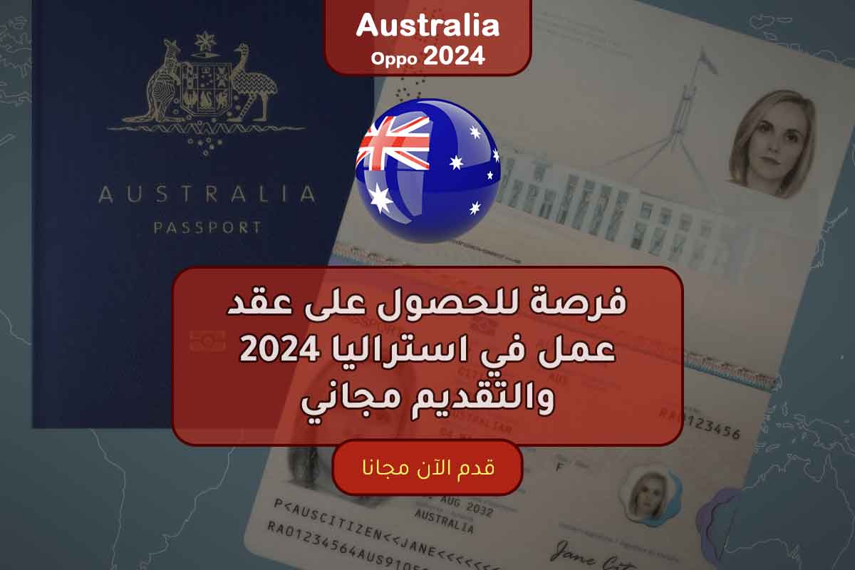 فرصة للحصول على عقد عمل في استراليا 2024 والتقديم مجاني