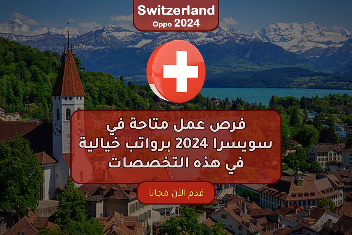 فرص عمل متاحة في سويسرا 2024 برواتب خيالية في هذه التخصصات