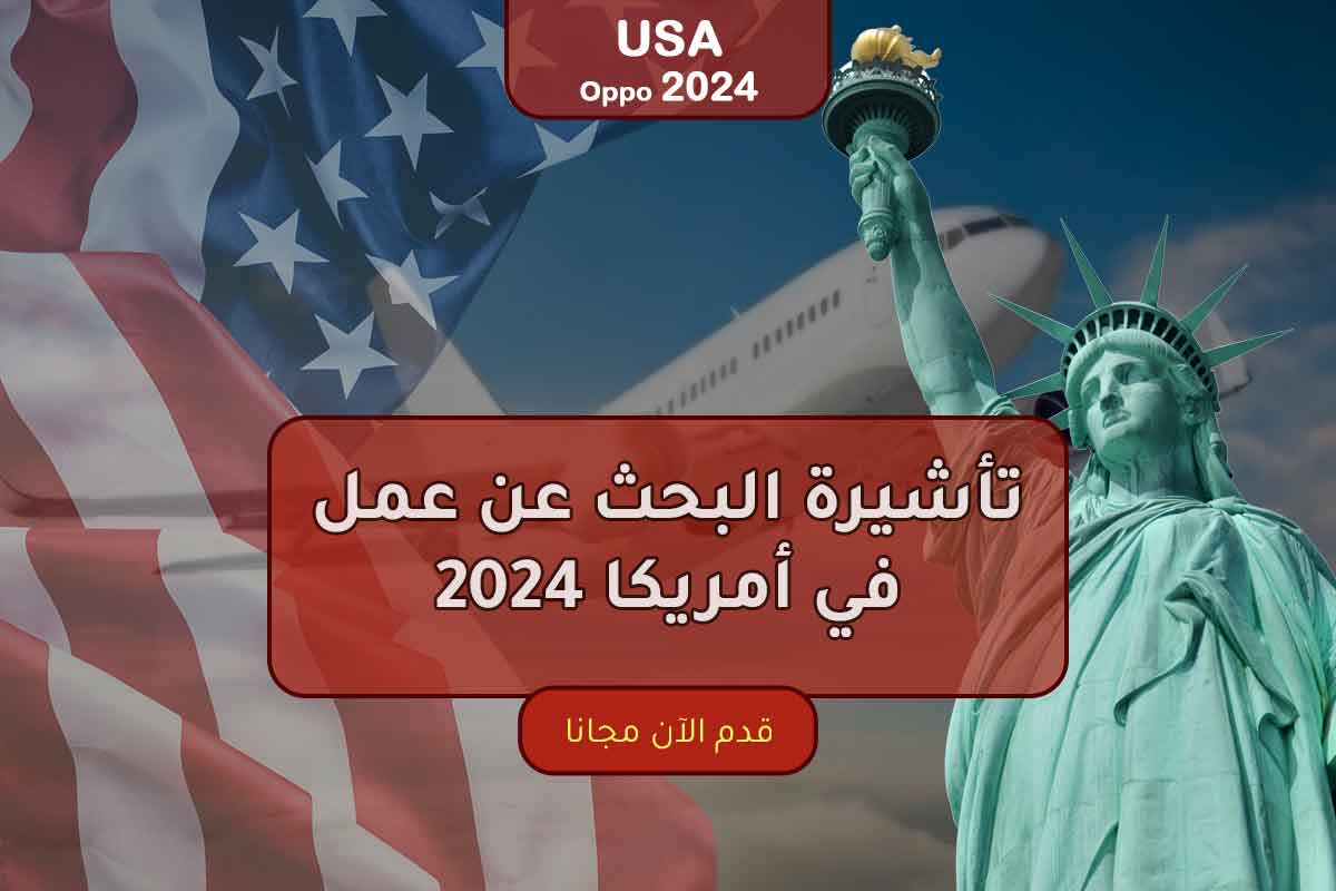 تأشيرة البحث عن عمل في أمريكا 2024