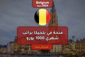 منحة في بلجيكا براتب شهري 1000 يورو