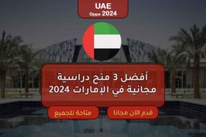 أفضل 3 منح دراسية مجانية في الإمارات 2024