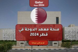 منحة معهد الدوحة في قطر 2024