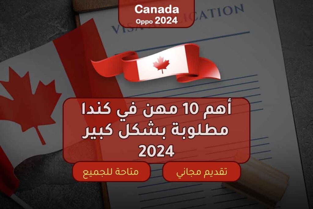 أهم 10 مهن في كندا مطلوبة بشكل كبير 2024