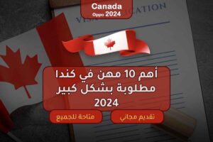 أهم 10 مهن في كندا مطلوبة بشكل كبير 2024
