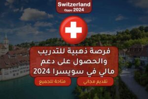 فرصة ذهبية للتدريب والحصول على دعم مالي في سويسرا 2024
