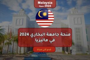 منحة جامعة البخاري 2024 في ماليزيا + كورس لغة