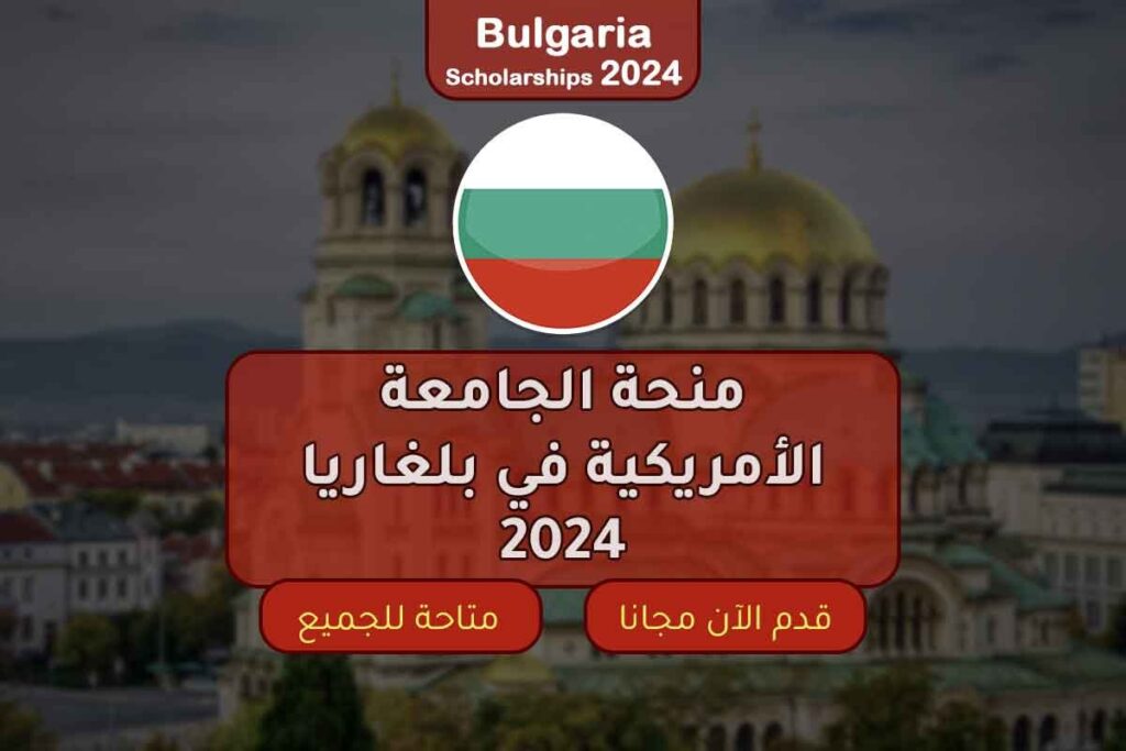 منحة الجامعة الأمريكية في بلغاريا 2024