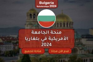 منحة الجامعة الأمريكية في بلغاريا 2024