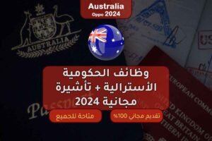 وظائف الحكومية الأسترالية + تأشيرة مجانية 2024