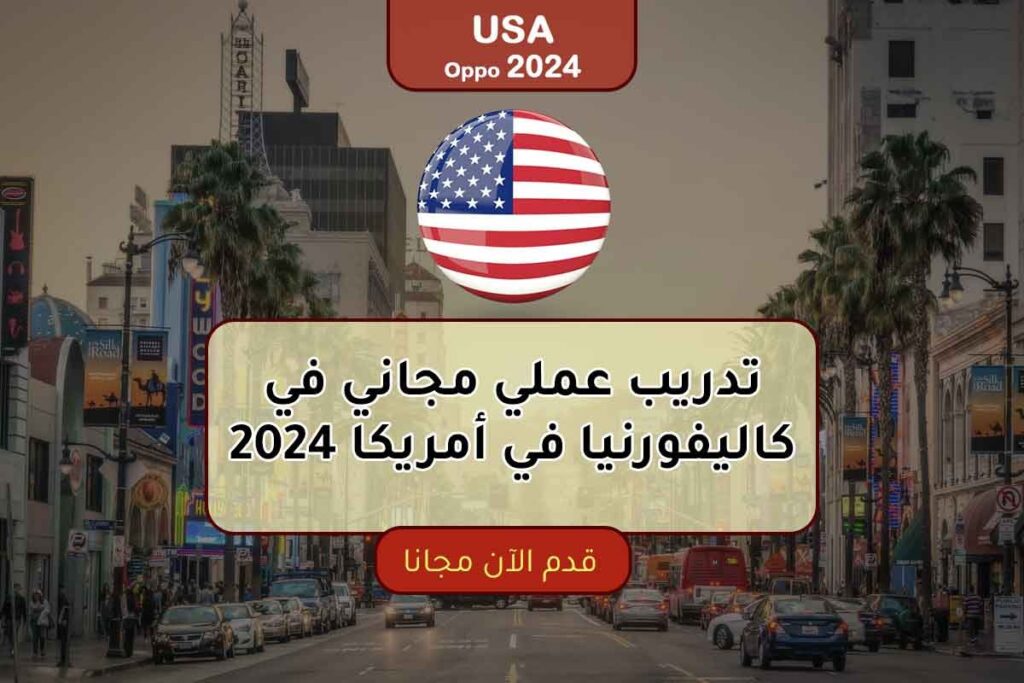تدريب عملي مجاني في كاليفورنيا في أمريكا 2024