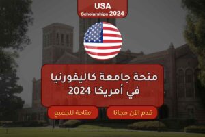 منحة جامعة كاليفورنيا في أمريكا 2024