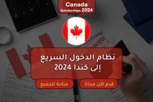 نظام الدخول السريع إلى كندا 2024
