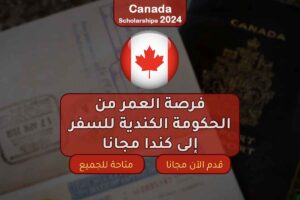 فرصة العمر من الحكومة الكندية للسفر إلى كندا مجانا