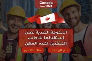 الحكومة الكندية تعلن إستقبالها للأجانب المتقنين لهذه المهن