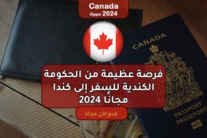 فرصة عظيمة من الحكومة الكندية للسفر إلى كندا مجانًا 2024