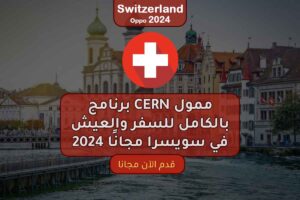 برنامج CERN ممول بالكامل للسفر والعيش في سويسرا مجانًا 2024