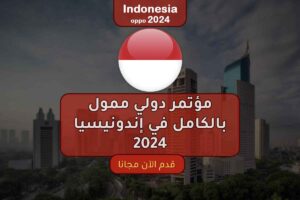 مؤتمر دولي ممول بالكامل في إندونيسيا 2024