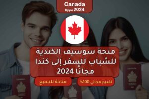 منحة سوسيف الكندية للشباب للسفر إلى كندا مجانًا 2024