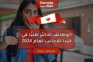 الوظائف الأكثر طلبًا في كندا للأجانب لعام 2024