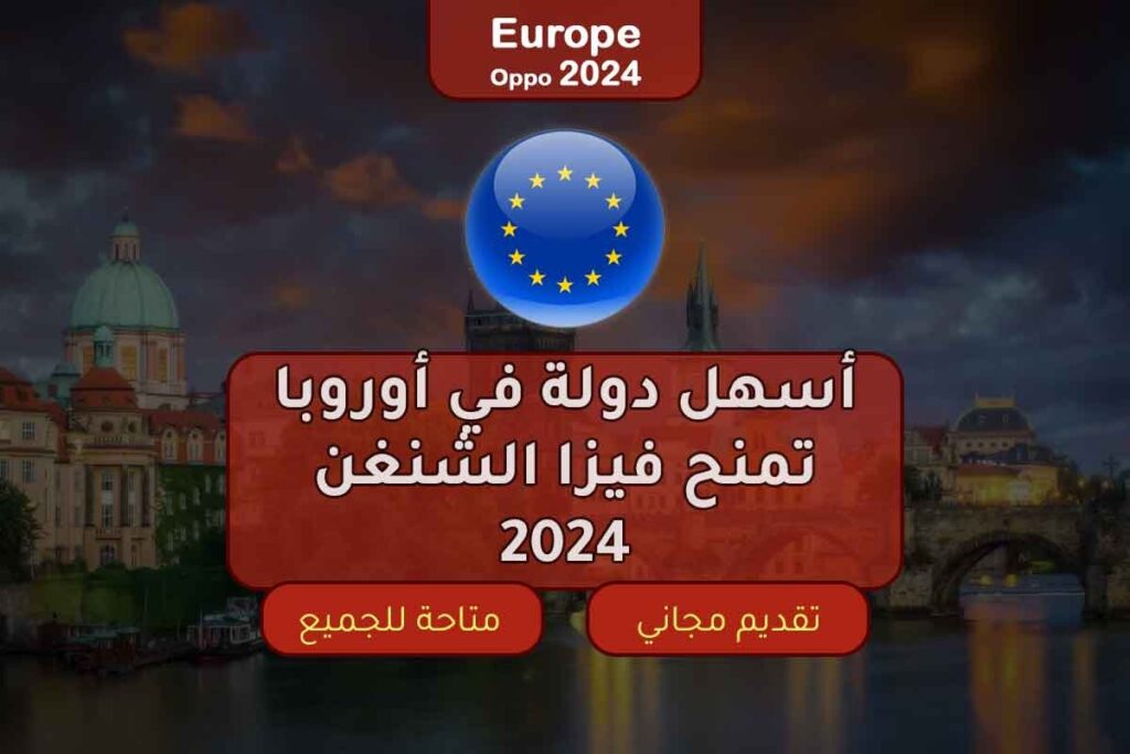 أسهل دولة في أوروبا تمنح فيزا الشنغن 2024