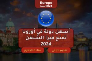 أسهل دولة في أوروبا تمنح فيزا الشنغن 2024