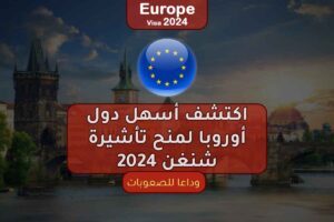 وداعًا للصعوبات! اكتشف أسهل دول أوروبا لمنح تأشيرة شنغن 2024