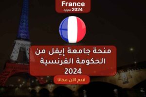 منحة جامعة إيفل من الحكومة الفرنسية 2024
