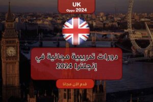 دورات تدريبية مجانية في إنجلترا 2024
