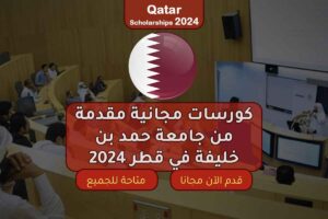 كورسات مجانية مقدمة من جامعة حمد بن خليفة في قطر 2024