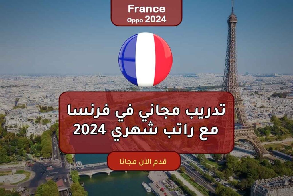 تدريب مجاني في فرنسا مع راتب شهري 2024