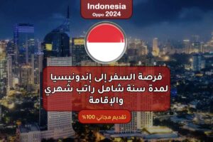 فرصة السفر إلى إندونيسيا لمدة سنة شامل راتب شهري والإقامة