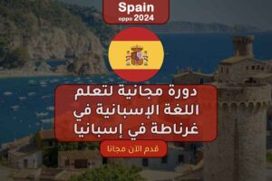 دورة مجانية لتعلم اللغة الإسبانية في غرناطة في إسبانيا 2024